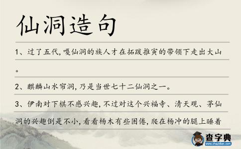 仙洞造句