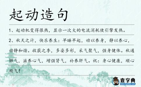 起動(dòng)造句