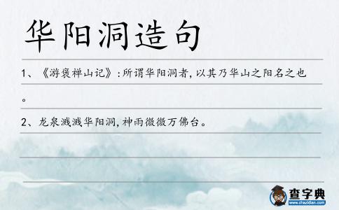 華陽洞造句