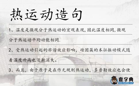 熱運(yùn)動造句