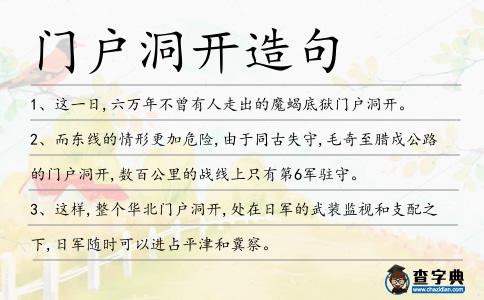 門戶洞開造句