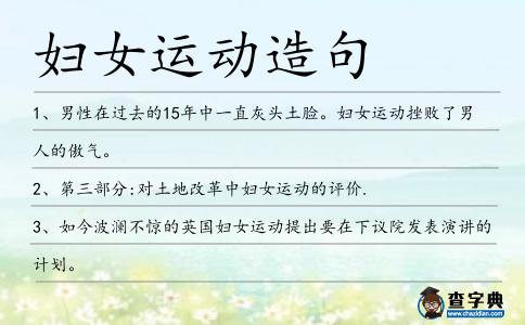 婦女運動造句