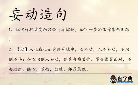 妄動造句