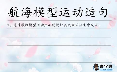 航海模型運動造句