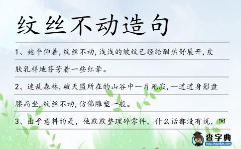 紋絲不動造句