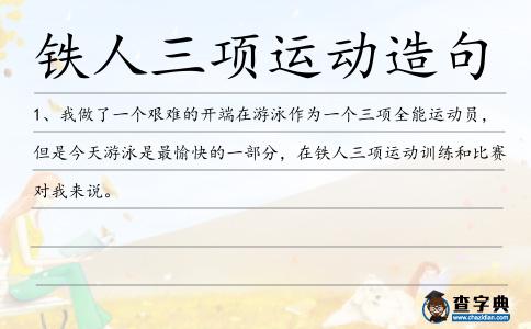 鐵人三項運(yùn)動造句
