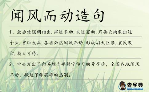 聞風而動造句