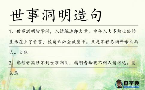 世事洞明造句
