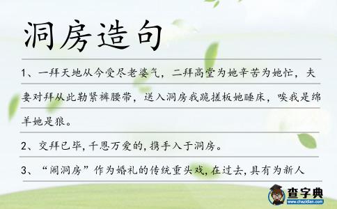 洞房造句