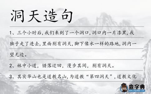 洞天造句