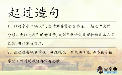 起過造句