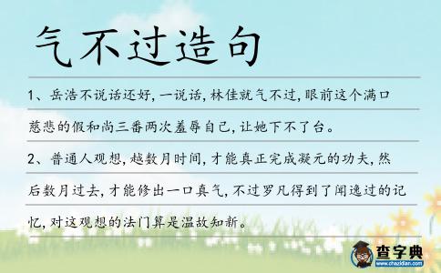 氣不過造句