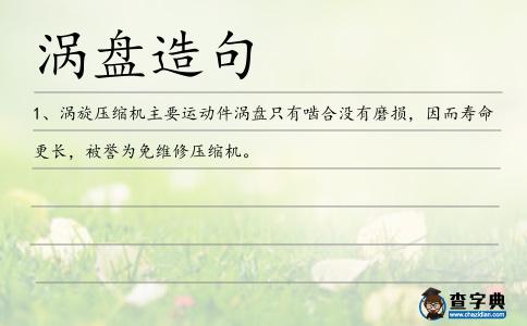 渦盤造句