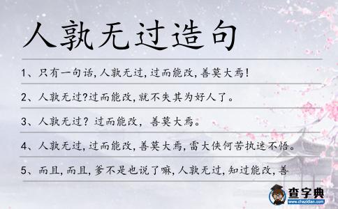 人孰無過造句