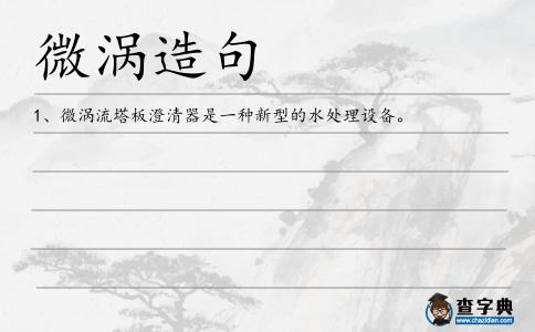 微渦造句