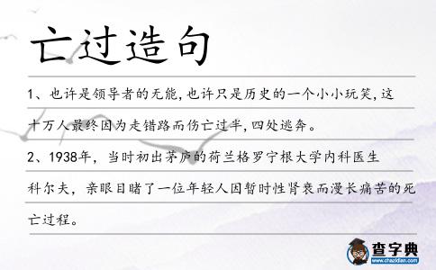 亡過造句