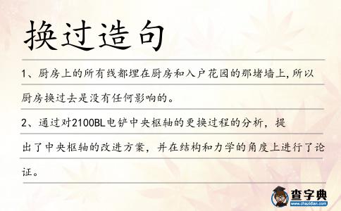 換過造句
