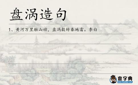 盤渦造句