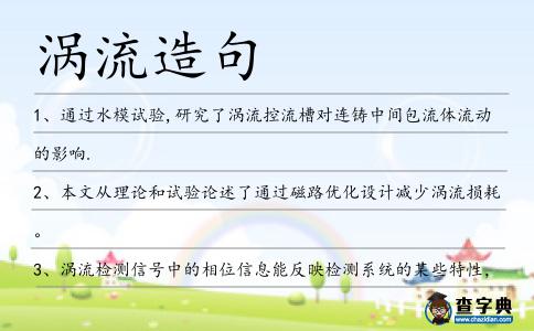 渦流造句