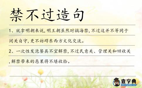 禁不過造句