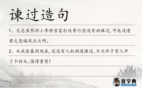 諫過造句
