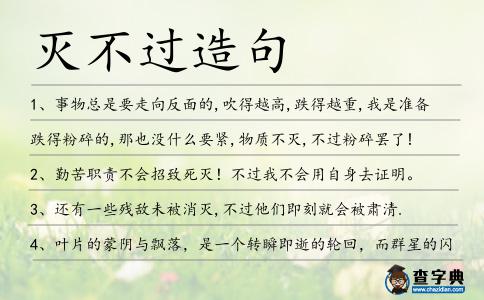 滅不過造句