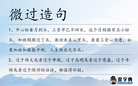 微過造句