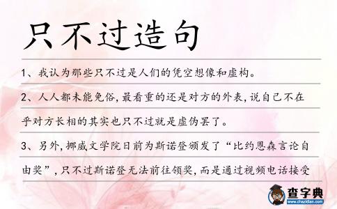 只不過造句