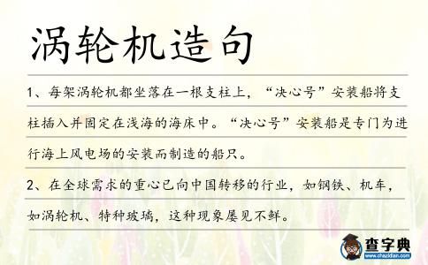 渦輪機造句