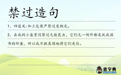 禁過造句