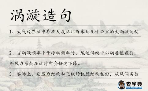 渦漩造句