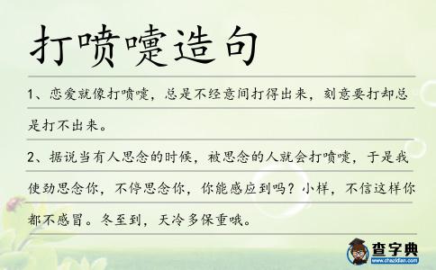 打噴嚏造句