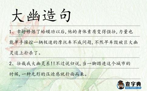 大幽造句