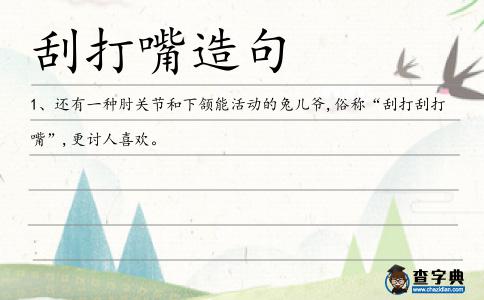 刮打嘴造句
