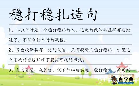 穩打穩扎造句
