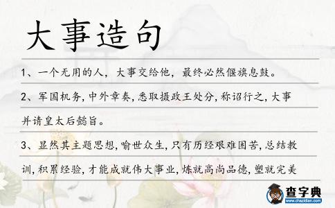 大事造句
