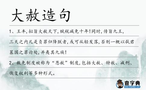 大赦造句