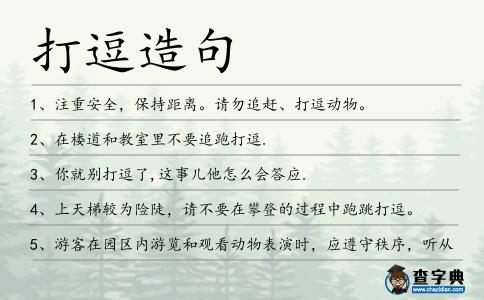打逗造句