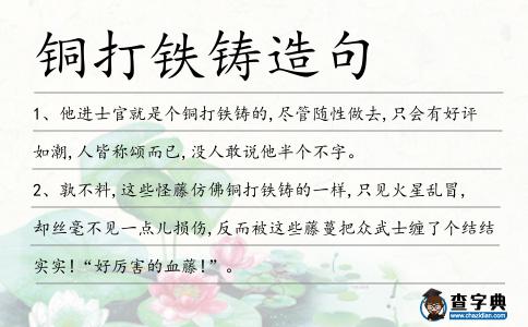 銅打鐵鑄造句