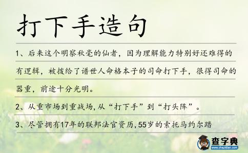 打下手造句
