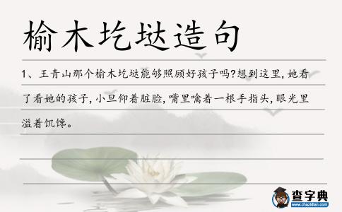 榆木圪垯造句