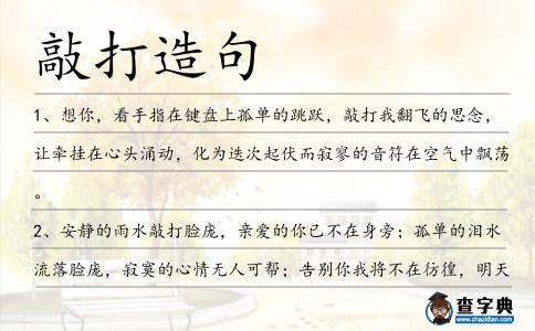 敲打造句