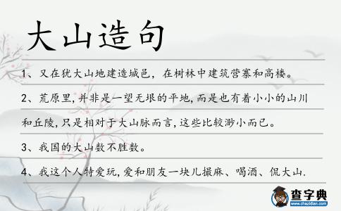 大山造句