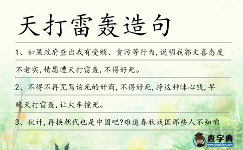 天打雷轟造句