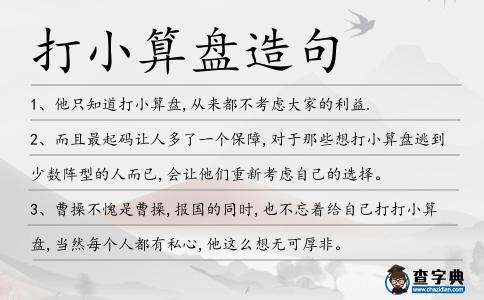 打小算盤造句
