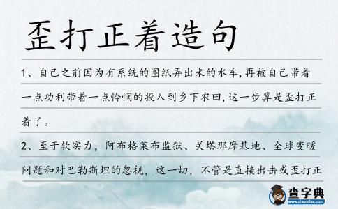 歪打正著造句