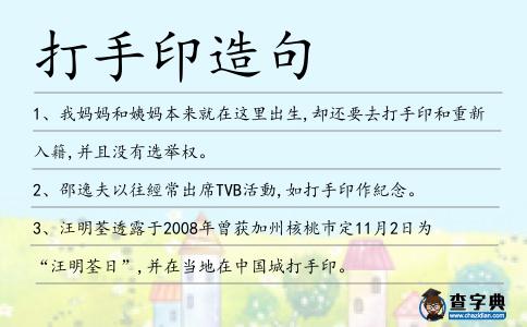 打手印造句