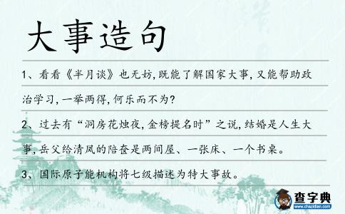 大事造句