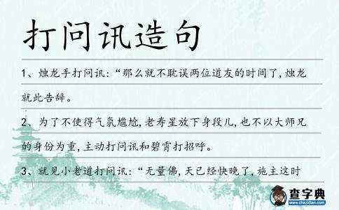 打問訊造句