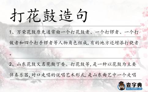 打花鼓造句